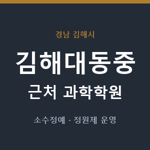 김해대동중 근처 과학학원 - 추천