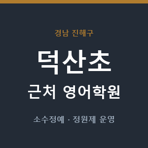 덕산초 근처 영어학원 - 추천