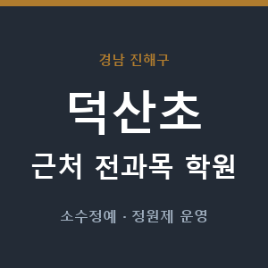 덕산초 근처 학원 - 추천