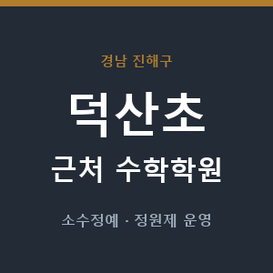 덕산초 근처 수학학원 - 추천