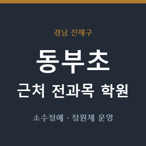 동부초 근처 학원 - 추천