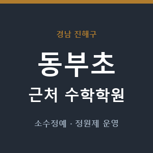 동부초 근처 수학학원 - 추천
