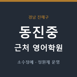 동진중 근처 영어학원 - 추천