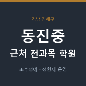 동진중 근처 학원 - 추천