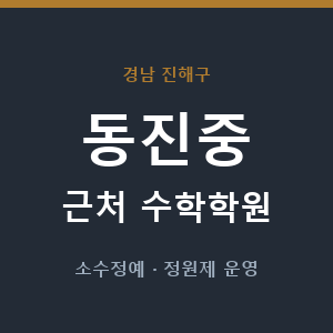 동진중 근처 수학학원 - 추천