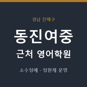 동진여중 근처 영어학원 - 추천