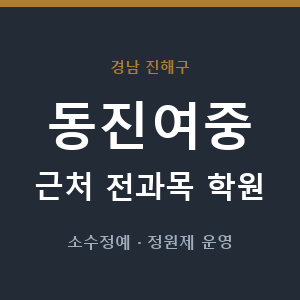 동진여중 근처 학원 - 추천