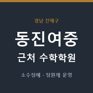 동진여중 근처 수학학원 - 추천
