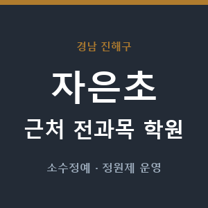 자은초 근처 학원 - 추천