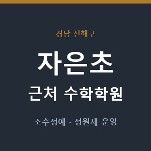 자은초 근처 수학학원 - 추천