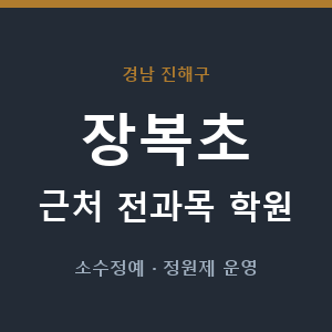 장복초 근처 학원 - 추천