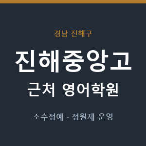 진해중앙고 근처 영어학원 - 추천