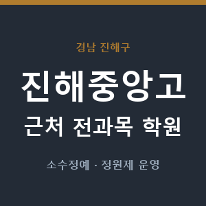 진해중앙고 근처 학원 - 추천
