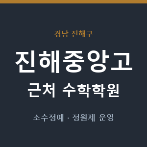 진해중앙고 근처 수학학원 - 추천