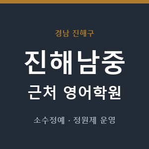 진해남중 근처 영어학원 - 추천