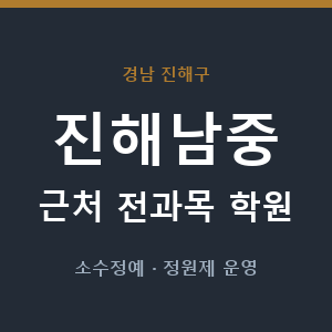 진해남중 근처 학원 - 추천