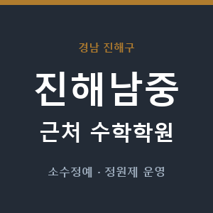 진해남중 근처 수학학원 - 추천