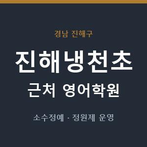 진해냉천초 근처 영어학원 - 추천