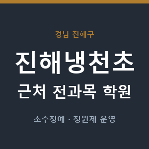 진해냉천초 근처 학원 - 추천
