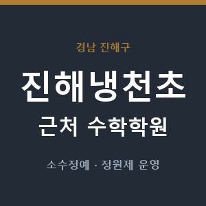진해냉천초 근처 수학학원 - 추천