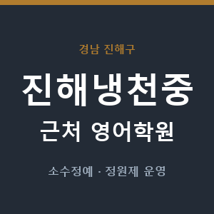 진해냉천중 근처 영어학원 - 추천