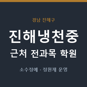 진해냉천중 근처 학원 - 추천
