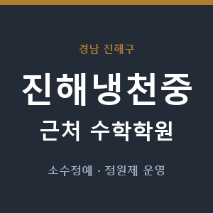 진해냉천중 근처 수학학원 - 추천