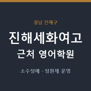 진해세화여고 근처 영어학원 - 추천