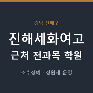 진해세화여고 근처 학원 - 추천