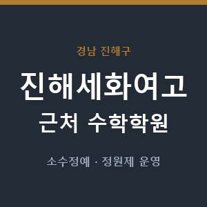 진해세화여고 근처 수학학원 - 추천