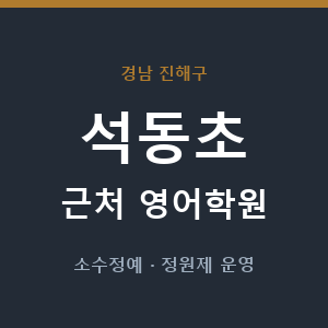 석동초 근처 영어학원 - 추천