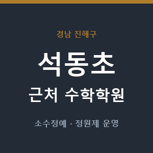 석동초 근처 수학학원 - 추천