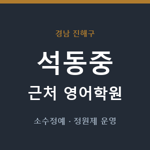 석동중 근처 영어학원 - 추천