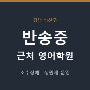 반송중 근처 영어학원 - 추천