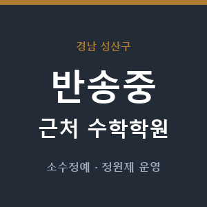 반송중 근처 수학학원 - 추천