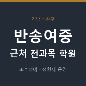 반송여중 근처 학원 - 추천