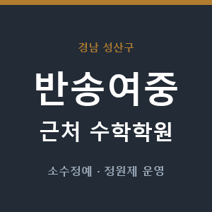 반송여중 근처 수학학원 - 추천
