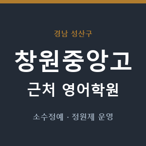 창원중앙고 근처 영어학원 - 추천