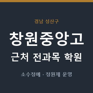 창원중앙고 근처 학원 - 추천