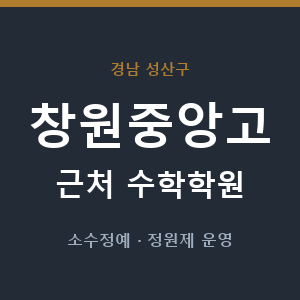 창원중앙고 근처 수학학원 - 추천