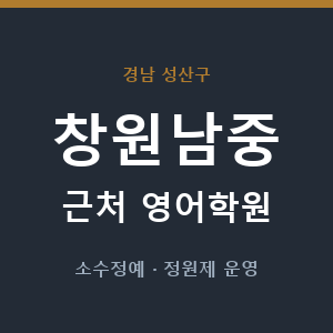 창원남중 근처 영어학원 - 추천