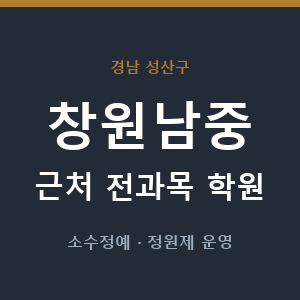 창원남중 근처 학원 - 추천