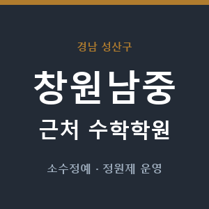 창원남중 근처 수학학원 - 추천