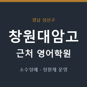 창원대암고 근처 영어학원 - 추천