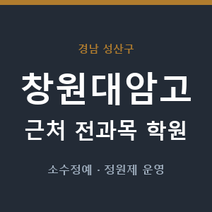 창원대암고 근처 학원 - 추천