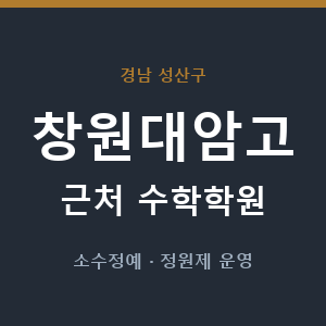 창원대암고 근처 수학학원 - 추천
