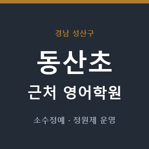 동산초 근처 영어학원 - 추천