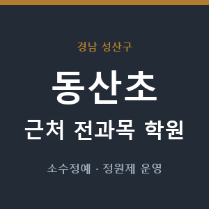 동산초 근처 학원 - 추천