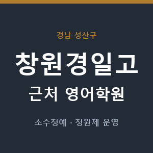 창원경일고 근처 영어학원 - 추천