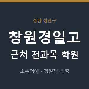 창원경일고 근처 학원 - 추천